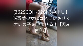 [362SCOH-020]【中出し】厳選美少女にコスプレさせてオレの子を孕ませる！【乱●四郎】