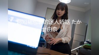 超短裙包裹的迷人娇躯 たかせ由奈