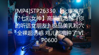 [MP4]STP26330 【火爆推荐??七彩女神】高颜值尤物『你的听话女朋友』极品美乳粉穴 全裸超诱惑 鸡儿都撸肿了 VIP0600