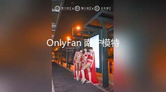 OnlyFan 南宁模特