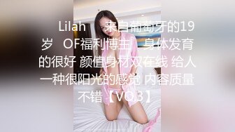 ❤️Lilah❤️来自葡萄牙的19岁✅OF福利博主✅ 身体发育的很好 颜值身材双在线 给人一种很阳光的感觉 内容质量不错【VO.3】