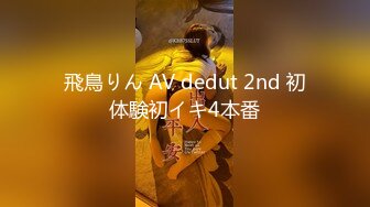 飛鳥りん AV dedut 2nd 初体験初イキ4本番