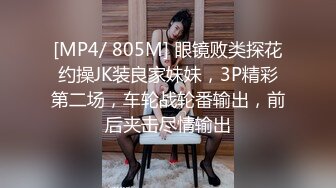 [MP4/ 805M] 眼镜败类探花约操JK装良家妹妹，3P精彩第二场，车轮战轮番输出，前后夹击尽情输出