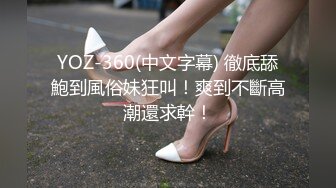 YOZ-360(中文字幕) 徹底舔鮑到風俗妹狂叫！爽到不斷高潮還求幹！