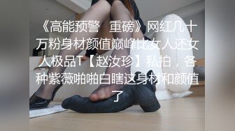 《高能预警✿重磅》网红几十万粉身材颜值巅峰比女人还女人极品T【赵汝珍】私拍，各种紫薇啪啪白瞎这身材和颜值了