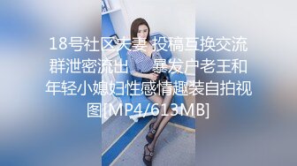 18号社区夫妻 投稿互换交流群泄密流出❤️暴发户老王和年轻小媳妇性感情趣装自拍视图[MP4/613MB]