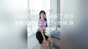 开档灰丝少妇 酒喝多了 在沙发被无套输出 射了一丝袜 身材丰腴 白虎鲍鱼