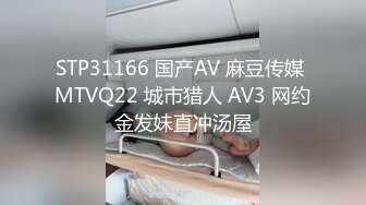 STP31166 国产AV 麻豆传媒 MTVQ22 城市猎人 AV3 网约金发妹直冲汤屋