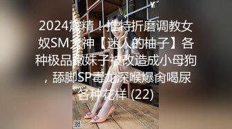 2024震精！推特折磨调教女奴SM大神【迷人的柚子】各种极品嫩妹子被改造成小母狗，舔脚SP毒龙深喉爆肏喝尿各种花样 (22)