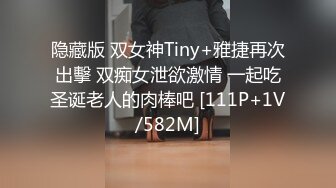 隐藏版 双女神Tiny+雅捷再次出擊 双痴女泄欲激情 一起吃圣诞老人的肉棒吧 [111P+1V/582M]