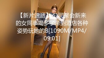 【新片速遞】 公司聚会新来的女同事喝多了带到酒店各种姿势玩她的B[1090M/MP4/09:01]