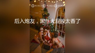 后入炮友，黑丝大屁股太香了。