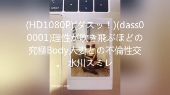 (HD1080P)(ダスッ！)(dass00001)理性が吹き飛ぶほどの究極Body人妻との不倫性交。 水川スミレ