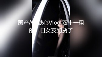 国产AV 糖心Vlog 双十一租的一日女友到货了