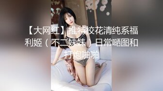 【大网红】推特校花清纯系福利姬（不二妹妹）日常嗮图和打炮啪啪