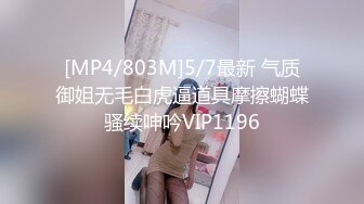 [MP4/803M]5/7最新 气质御姐无毛白虎逼道具摩擦蝴蝶骚续呻吟VIP1196