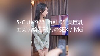 S-Cute 973_mei_05 美巨乳エステ嬢と秘密のSEX／Mei