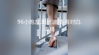 96小炮友.黑丝.激情.有对白.申精