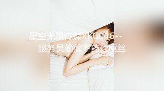 星空无限传媒XKG046--❤️服务员偷偷下药让屌丝