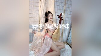 清纯马尾辫嫩妹