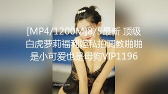 [MP4/1200M]8/5最新 顶级白虎萝莉福利姬私拍调教啪啪是小可爱也是母狗VIP1196