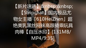 【新片速遞】&nbsp;&nbsp; ✨【Stripchat】国内极品尤物女主播「610HeiZhen」超绝美乳黑丝网袜高跟骑乘玩具肉棒【自压水印】[131MB/MP4/9:35]