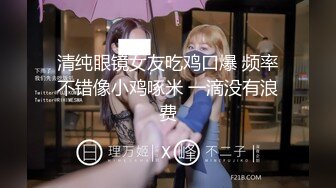 清纯眼镜女友吃鸡口爆 频率不错像小鸡啄米 一滴没有浪费