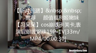 【新片速遞】&nbsp;&nbsp; ❣️推荐❣️颜值福利姬嫩妹【习呆呆】cos崩铁卡芙卡,表演屁眼拔钢珠19P-1V[33m/MP4/00:00:30]