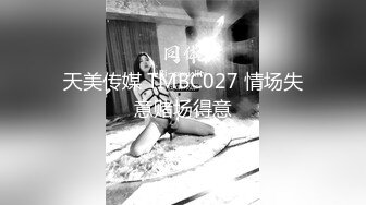 天美传媒 TMBC027 情场失意赌场得意