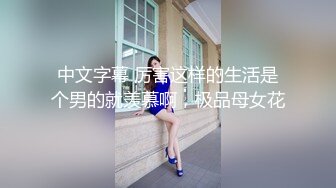 中文字幕 厉害这样的生活是个男的就羡慕啊，极品母女花