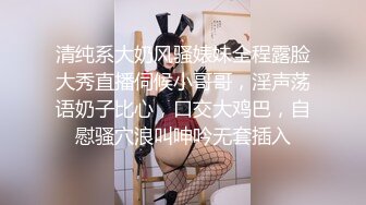 清纯系大奶风骚婊妹全程露脸大秀直播伺候小哥哥，淫声荡语奶子比心，口交大鸡巴，自慰骚穴浪叫呻吟无套插入