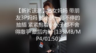 【新片速遞】熟女妈妈 带朋友3P妈妈 被小伙一刻不停的抽插 紧紧抱着小伙子都不舍得撒手 最后内射 [133MB/MP4/01:50]