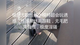 极品尤物性感小模特超会玩诱惑，性感黑丝高跟鞋，无毛肥穴自慰，极度淫骚