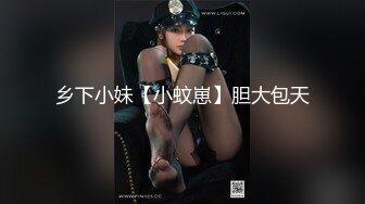 乡下小妹【小蚊崽】胆大包天