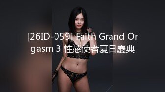 [26ID-059] Faith Grand Orgasm 3 性感使者夏日慶典