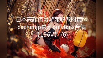 日本高颜值导游兼职做网黄tocochanjp最新onlyfans合集【136V】 (6)