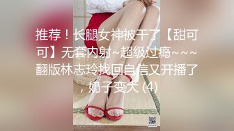 推荐！长腿女神被干了【甜可可】无套内射~超级过瘾~~~翻版林志玲找回自信又开播了，奶子变大 (4)