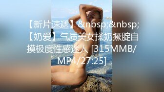 【新片速遞】&nbsp;&nbsp;【奶爱】气质美女揉奶撅腚自摸极度性感迷人 [315MMB/MP4/27:25]