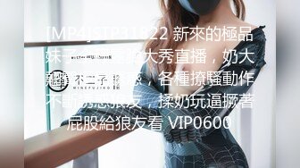 [MP4]STP31822 新來的極品妹子全程露臉大秀直播，奶大翹臀極品誘惑，各種撩騷動作不斷誘惑狼友，揉奶玩逼撅著屁股給狼友看 VIP0600