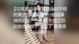 〖勾搭那些事〗套路身材不错的美少妇哄骗上床一顿猛操 操前说给一万块钱 干完之后说微信限额了 太逗了 高清源码录制