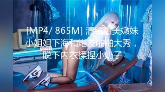 [MP4/ 865M] 清纯甜美嫩妹小姐姐下海和炮友啪啪大秀，脱下内衣揉捏小奶子