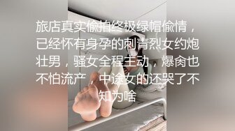 旅店真实偸拍终极绿帽偸情，已经怀有身孕的刺青烈女约炮壮男，骚女全程主动，爆肏也不怕流产，中途女的还哭了不知为啥