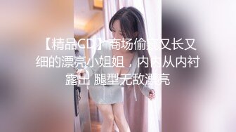 【精品CD】商场偷窥又长又细的漂亮小姐姐，内内从内衬露出 腿型无敌漂亮