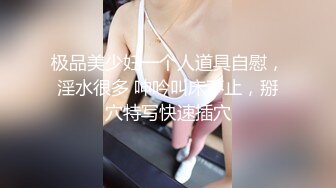 极品美少妇一个人道具自慰，淫水很多 呻吟叫床不止，掰穴特写快速插穴