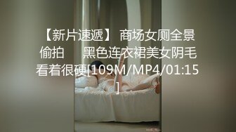 【新片速遞】 商场女厕全景偷拍❤️黑色连衣裙美女阴毛看着很硬[109M/MP4/01:15]