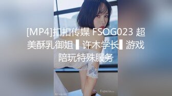 [MP4]扣扣传媒 FSOG023 超美酥乳御姐 ▌许木学长▌游戏陪玩特殊服务