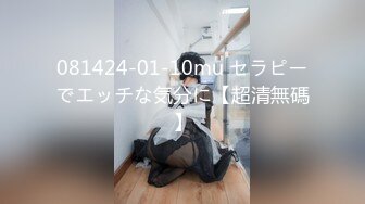 081424-01-10mu セラピーでエッチな気分に【超清無碼】