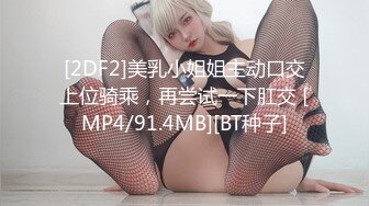 [2DF2]美乳小姐姐主动口交上位骑乘，再尝试一下肛交 [MP4/91.4MB][BT种子]