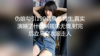 伪娘勾引190纹身体育生,真实演映了什么叫拔屌无情,射完后立马穿衣服走人