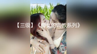 【三级】《痴女的调教系列》